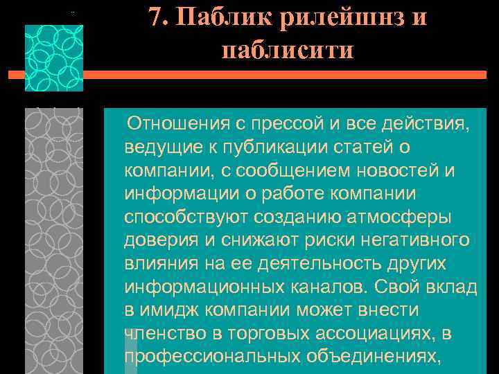 7. Паблик рилейшнз и паблисити Отношения с прессой и все действия, ведущие к публикации