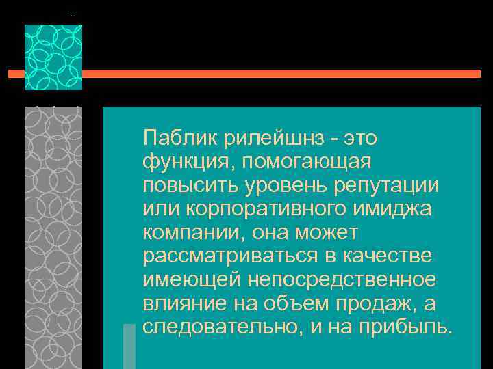 Паблик рилейшнз это функция, помогающая повысить уровень репутации или корпоративного имиджа компании, она может