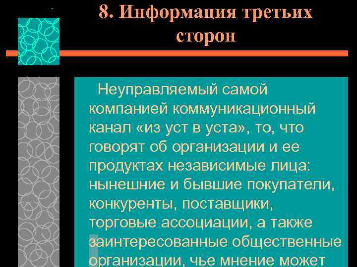 8. Информация третьих сторон Неуправляемый самой компанией коммуникационный канал «из уст в уста» ,