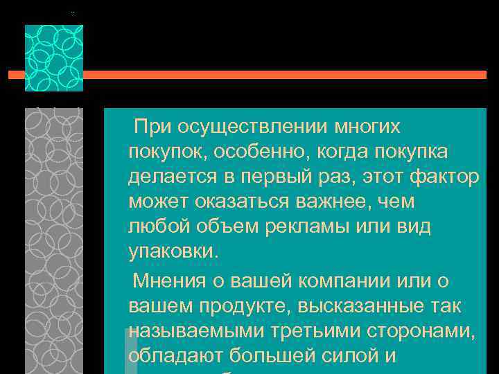 При осуществлении многих покупок, особенно, когда покупка делается в первый раз, этот фактор может