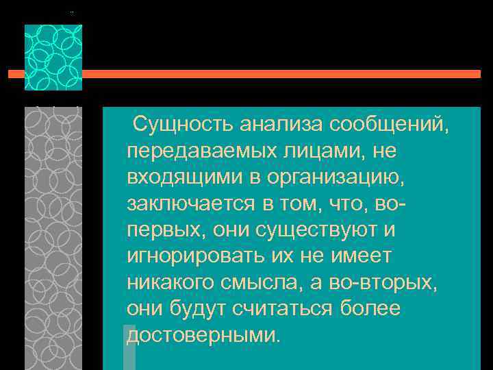 Сущность анализа сообщений, передаваемых лицами, не входящими в организацию, заключается в том, что, во