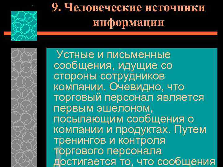 9. Человеческие источники информации Устные и письменные сообщения, идущие со стороны сотрудников компании. Очевидно,