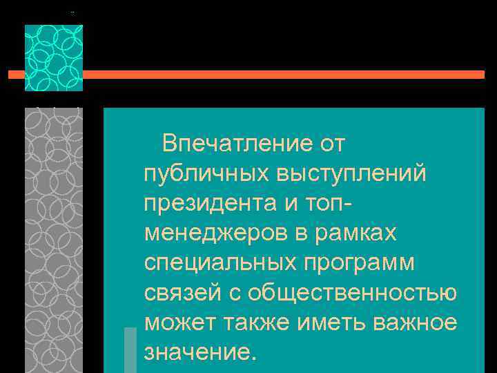 Впечатление от публичных выступлений президента и топ менеджеров в рамках специальных программ связей с