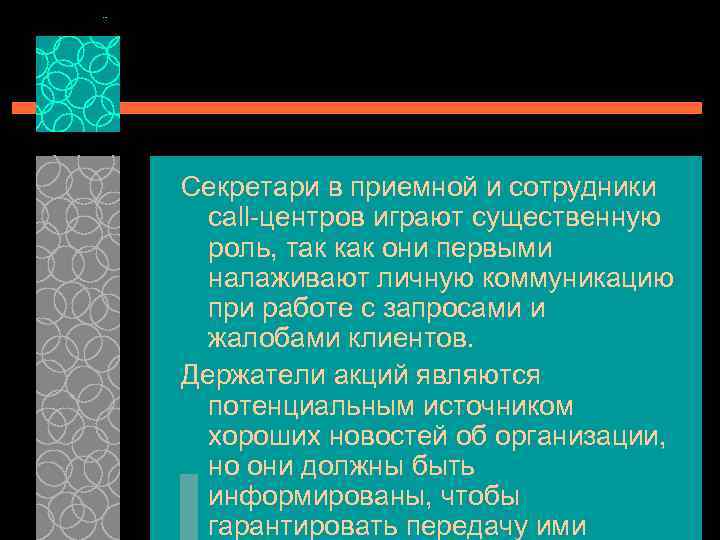 Секретари в приемной и сотрудники саll центров играют существенную роль, так как они первыми