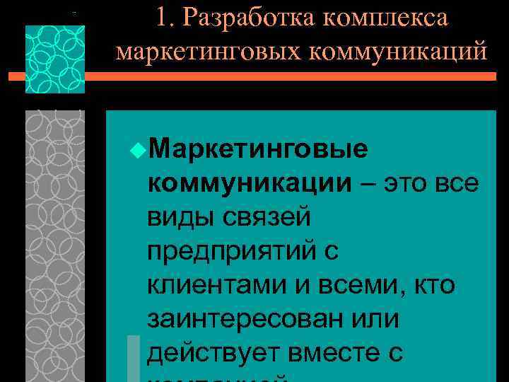 1. Разработка комплекса маркетинговых коммуникаций u. Маркетинговые коммуникации – это все виды связей предприятий