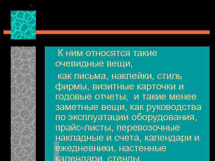 К ним относятся такие очевидные вещи, как письма, наклейки, стиль фирмы, визитные карточки и