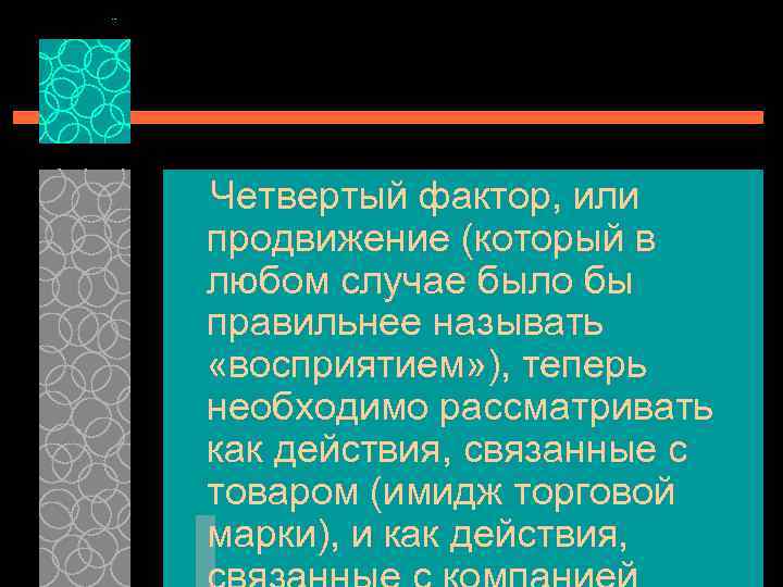 Четвертый фактор, или продвижение (который в любом случае было бы правильнее называть «восприятием» ),