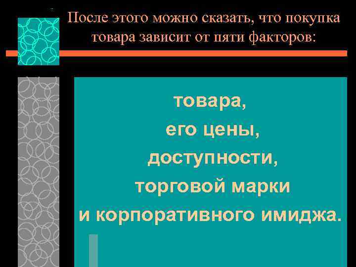 После этого можно сказать, что покупка товара зависит от пяти факторов: товара, его цены,