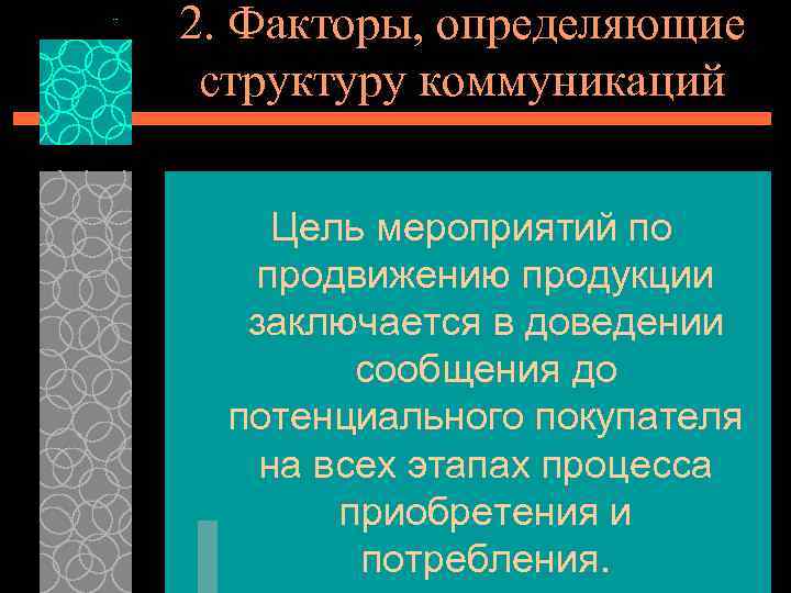 2. Факторы, определяющие структуру коммуникаций Цель мероприятий по продвижению продукции заключается в доведении сообщения