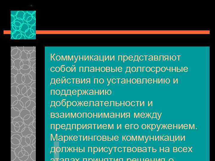 Коммуникации представляют собой плановые долгосрочные действия по установлению и поддержанию доброжелательности и взаимопонимания между