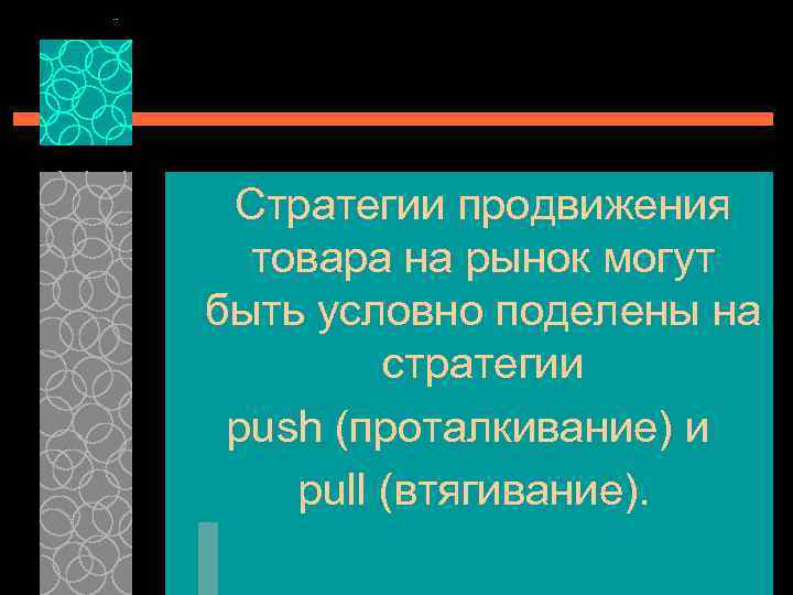 Стратегии продвижения товара на рынок могут быть условно поделены на стратегии push (проталкивание) и