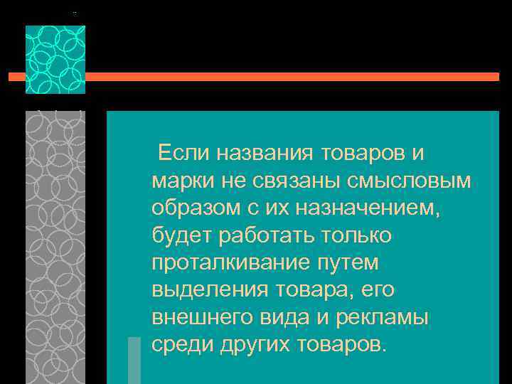 Если названия товаров и марки не связаны смысловым образом с их назначением, будет работать