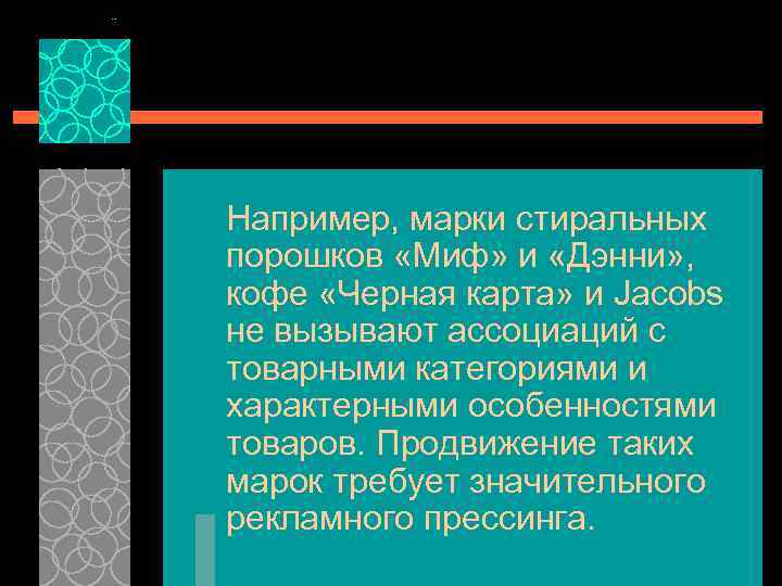 Например, марки стиральных порошков «Миф» и «Дэнни» , кофе «Черная карта» и Jacobs не