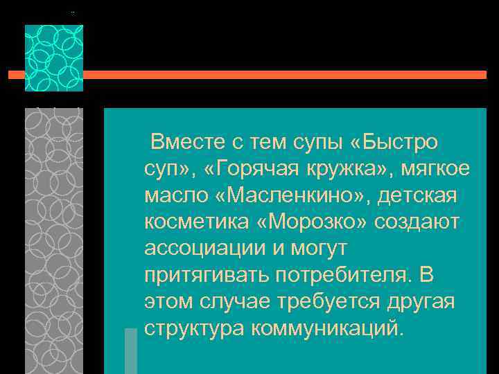 Вместе с тем супы «Быстро суп» , «Горячая кружка» , мягкое масло «Масленкино» ,