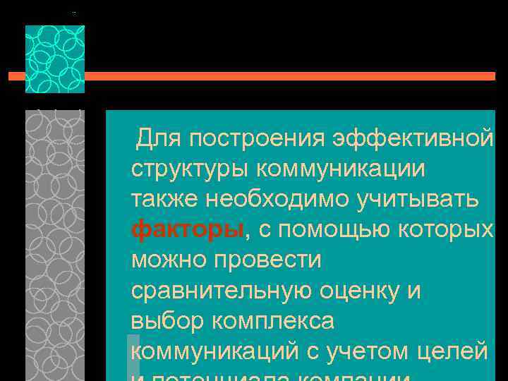 Для построения эффективной структуры коммуникации также необходимо учитывать факторы, с помощью которых можно провести