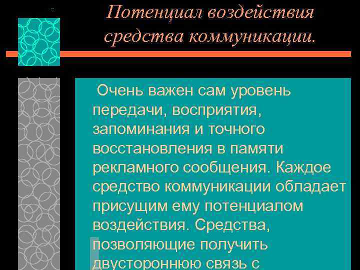 Потенциал воздействия средства коммуникации. Очень важен сам уровень передачи, восприятия, запоминания и точного восстановления