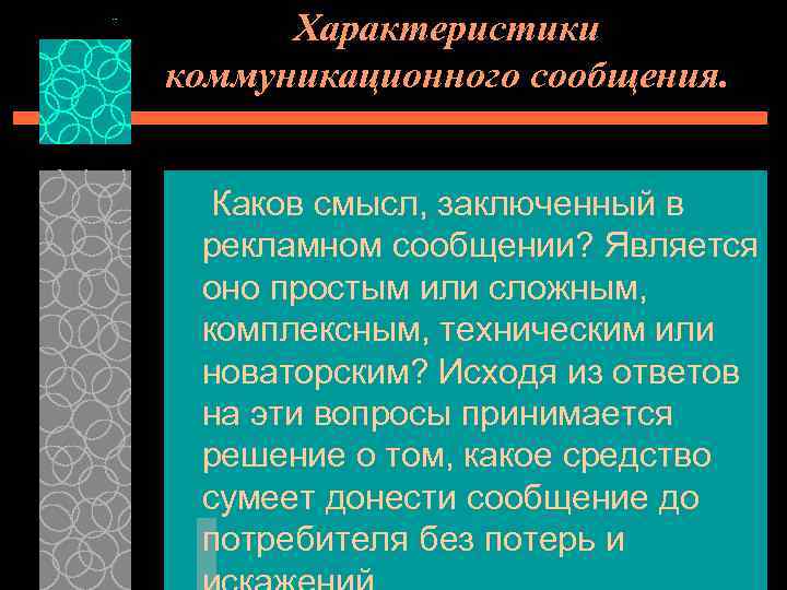 Характеристики коммуникационного сообщения. Каков смысл, заключенный в рекламном сообщении? Является оно простым или сложным,