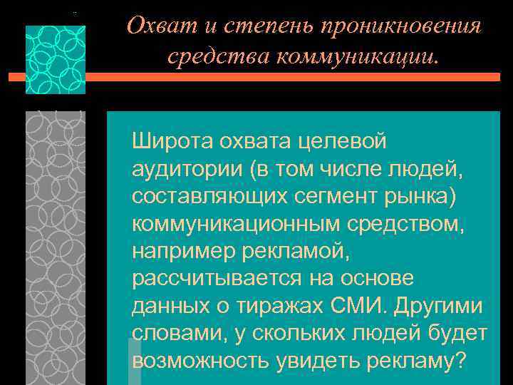 Охват и степень проникновенuя средства коммуникации. Широта охвата целевой аудитории (в том числе людей,