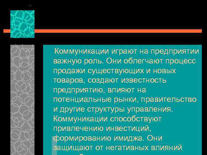 Коммуникации играют на предприятии важную роль. Они облегчают процесс продажи существующих и новых товаров,