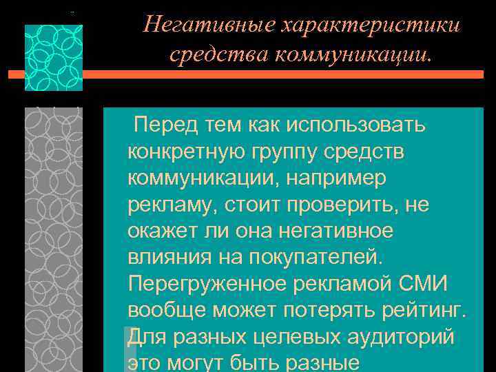 Негативные характеристики средства коммуникации. Перед тем как использовать конкретную группу средств коммуникации, например рекламу,