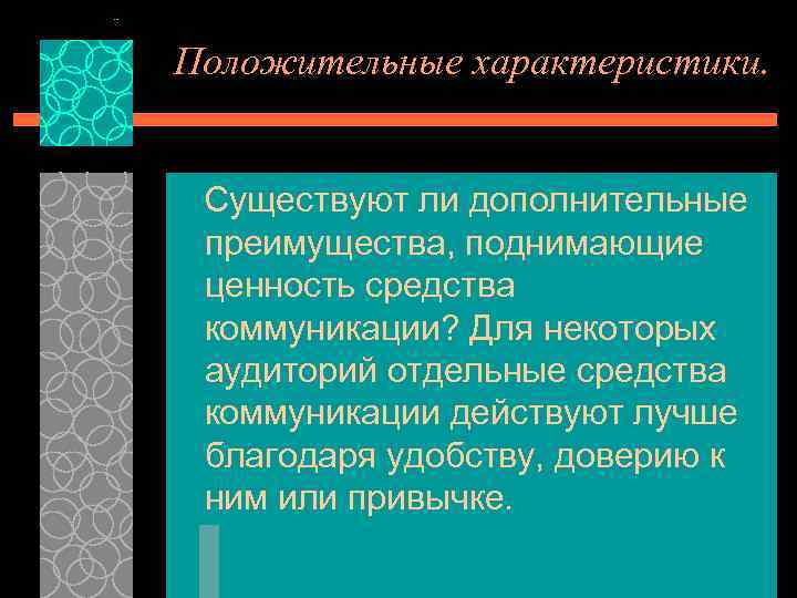 Положительные характеристики. Существуют ли дополнительные преимущества, поднимающие ценность средства коммyникaции? Для некоторых аудиторий отдельные