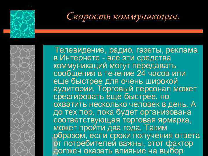 Скорость коммуникации. Телевидение, радио, газеты, реклама в Интернете все эти средства коммуникаций могут передавать