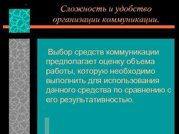 Сложность и удобство организации коммуникации. Выбор средств коммуникации предполагает оценку объема работы, которую необходимо