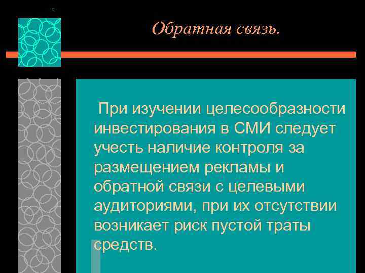 Обратная связь. При изучении целесообразности инвестирования в СМИ следует учесть наличие контроля за размещением