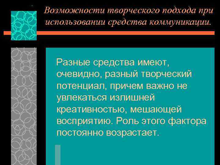 Возможности творческого подхода при использовании средства коммуникации. Разные средства имеют, очевидно, разный творческий потенциал,