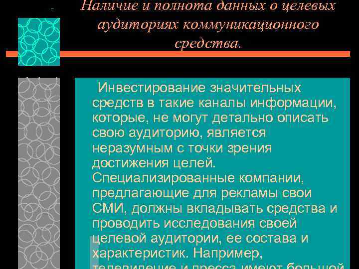 Наличие и полнота данных о целевых аудиториях коммуникационного средства. Инвестирование значительных средств в такие