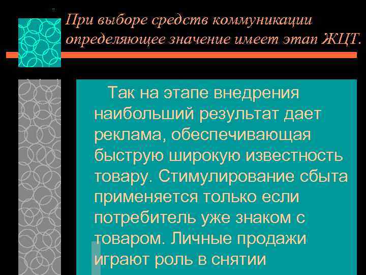 При выборе средств коммуникации определяющее значение имеет этап ЖЦТ. Так на этапе внедрения наибольший