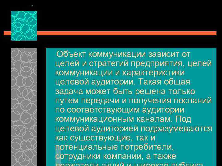 Объект коммуникации зависит от целей и стратегий предприятия, целей коммуникации и характеристики целевой аудитории.