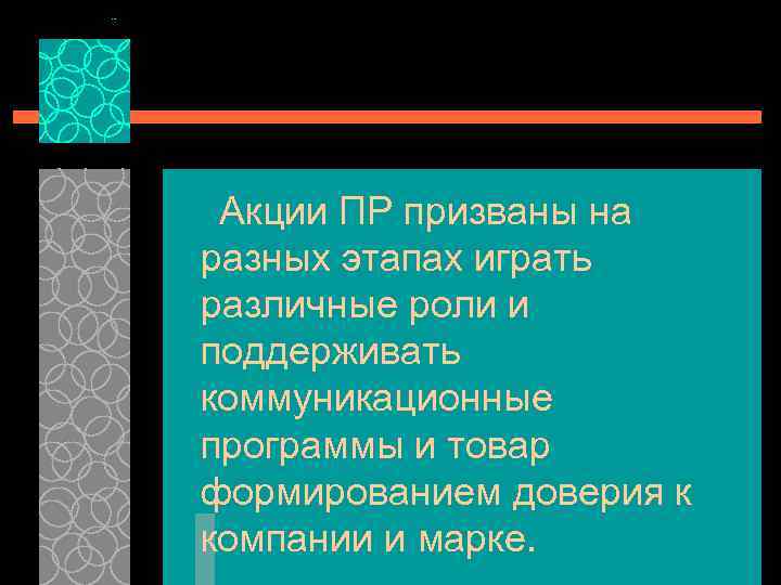 Акции ПР призваны на разных этапах играть различные роли и поддерживать коммуникационные программы и