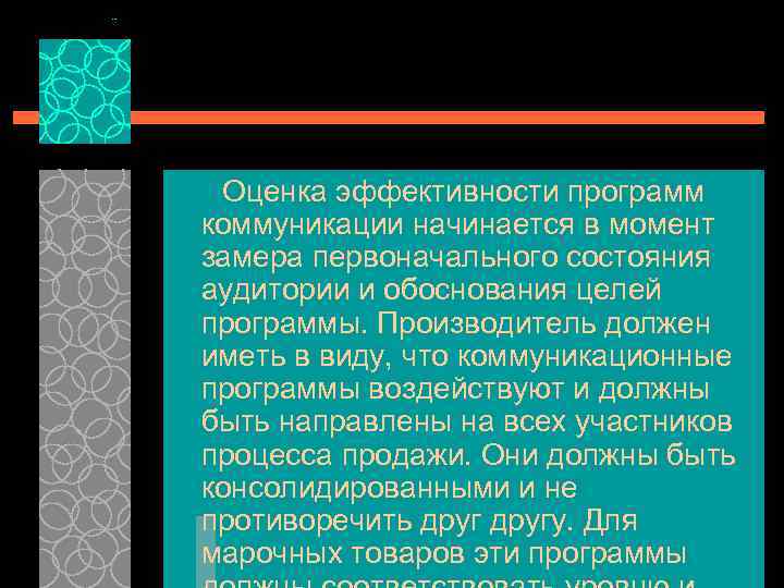 Оценка эффективности программ коммуникации начинается в момент замера первоначального состояния аудитории и обоснования целей