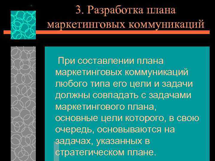 3. Разработка плана маркетинговых коммуникаций При составлении плана маркетинговых коммуникаций любого типа его цели