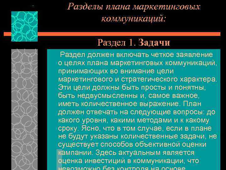 Разделы плана маркетинговых коммуникаций: Раздел 1. Задачи Раздел должен включать четкое заявление о целях