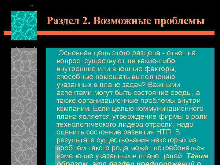 Раздел 2. Возможные проблемы Основная цель этого раздела ответ на вопрос: существуют ли какие