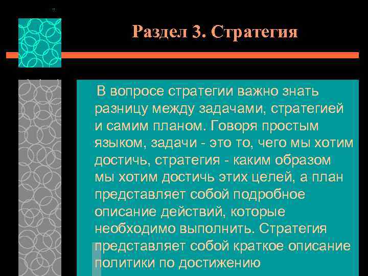 Раздел 3. Стратегия В вопросе стратегии важно знать разницу между задачами, стратегией и самим