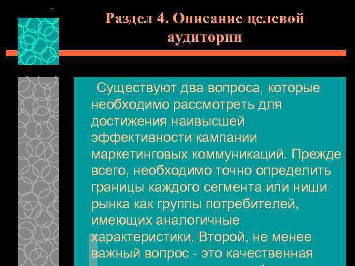 Раздел 4. Описание целевой аудитории Существуют два вопроса, которые необходимо рассмотреть для достижения наивысшей