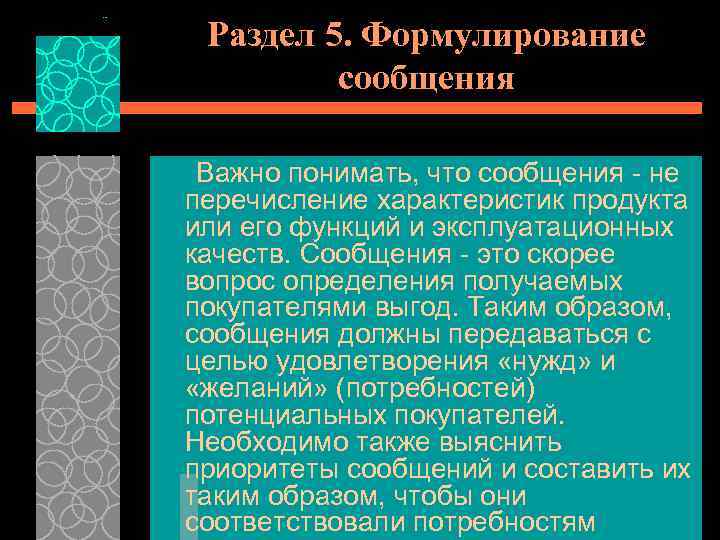 Раздел 5. Формулирование сообщения Важно понимать, что сообщения не перечисление характеристик продукта или его