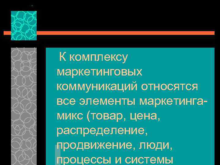 К комплексу маркетинговых коммуникаций относятся все элементы маркетинга микс (товар, цена, распределение, продвижение, люди,