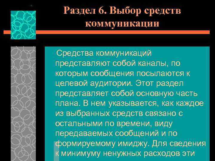 Раздел 6. Выбор средств коммуникации Средства коммуникаций представляют собой каналы, по которым сообщения посылаются