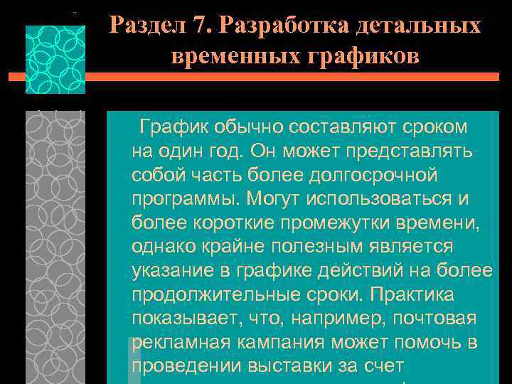 Раздел 7. Разработка детальных временных графиков График обычно составляют сроком на один год. Он