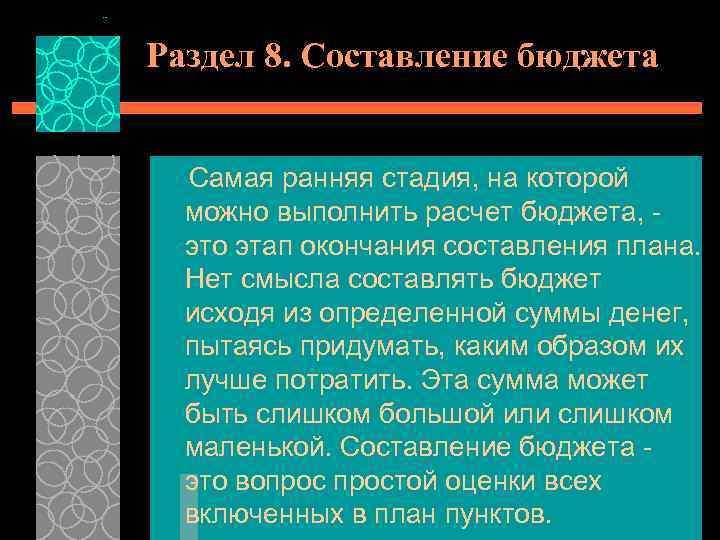 Раздел 8. Составление бюджета Самая ранняя стадия, на которой можно выполнить расчет бюджета, это