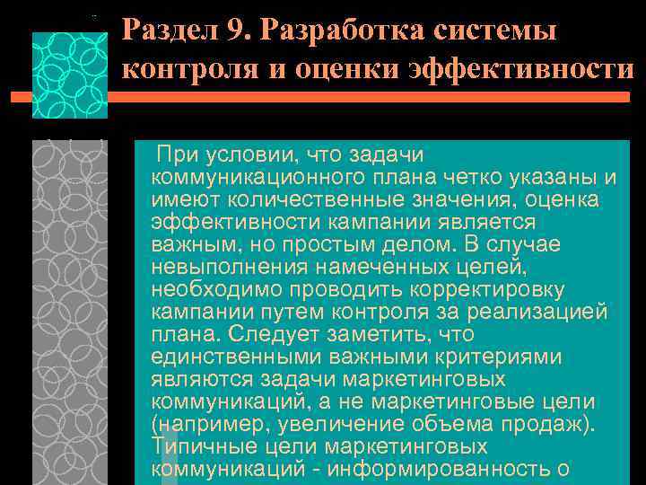 Раздел 9. Разработка системы контроля и оценки эффективности При условии, что задачи коммуникационного плана