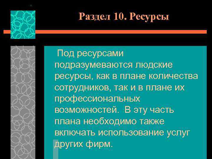 Раздел 10. Ресурсы Под ресурсами подразумеваются людские ресурсы, как в плане количества сотрудников, так