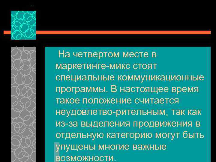 На четвертом месте в маркетинге микс стоят специальные коммуникационные программы. В настоящее время такое