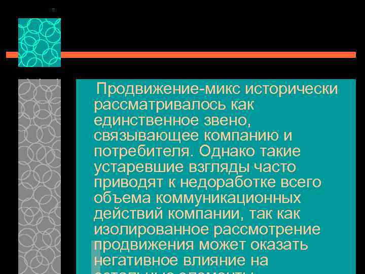 Продвижение микс исторически рассматривалось как единственное звено, связывающее компанию и потребителя. Однако такие устаревшие