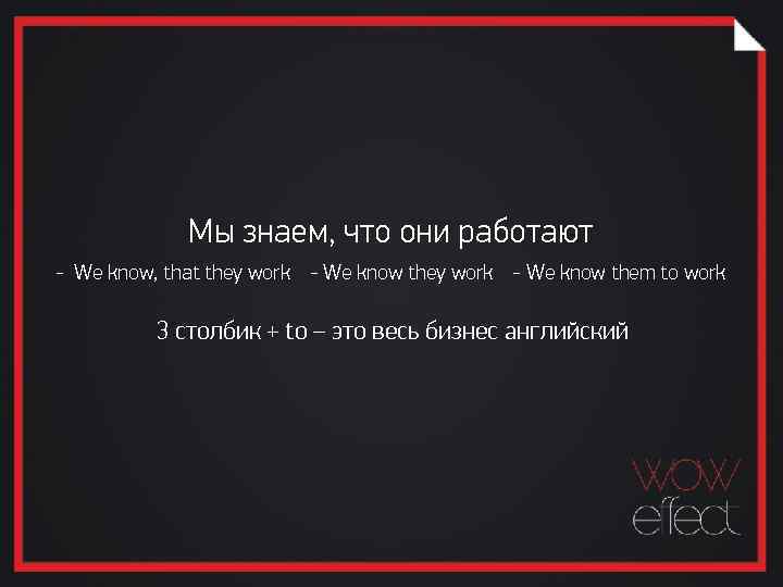 Мы знаем, что они работают - We know, that they work - We know