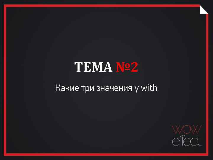 ТЕМА № 2 Какие три значения у with 